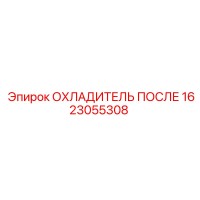 1623055308 ОХЛАДИТЕЛЬ ПОСЛЕ by Epiroc
