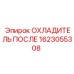1623055308 ОХЛАДИТЕЛЬ ПОСЛЕ by Epiroc