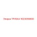 1623055800 ТРУБКА Epiroc