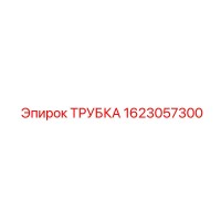 1623057300 ТРУБКА Epiroc