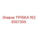 1623057300 ТРУБКА Epiroc