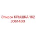 Epiroc 1623061400 Крышка