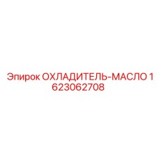1623062708 ОХЛАДИТЕЛЬ-МАСЛО by Epiroc