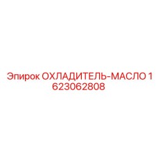 1623062808 ОХЛАДИТЕЛЬ-МАСЛО by Epiroc
