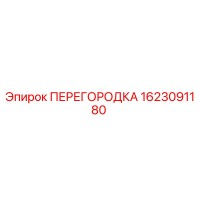 1623091180 ПЕРЕГОРОДКА Epiroc