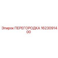 1623091400 ПЕРЕГОРОДКА Epiroc