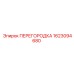 1623094680 ПЕРЕГОРОДКА Epiroc