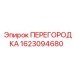 1623094680 ПЕРЕГОРОДКА Epiroc