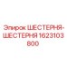 1623103800 ШЕСТЕРНЯ-ШЕСТЕРНЯ Epiroc