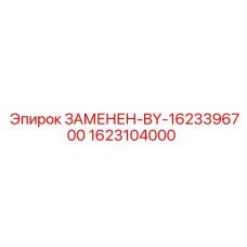 1623104000 ЗАМЕНЕН-BY-1623396700 Эпирок