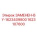 Оригинальная деталь Epiroc 1623107600, замененная на 1623409800, для силовых передач