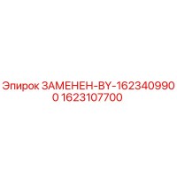 1623107700 ЗАМЕНЕН-BY-1623409900 Epiroc