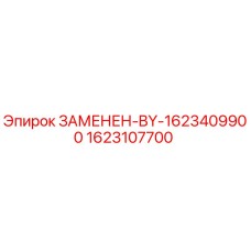 1623107700 ЗАМЕНЕН-BY-1623409900 Epiroc