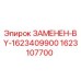 Деталь 1623107700 Epiroc для буровых установок, заменена на 1623409900