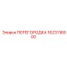 1623116900 ПЕРЕГОРОДКА Epiroc