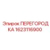 1623116900 ПЕРЕГОРОДКА Epiroc