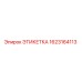 1623164113 ЭТИКЕТКА Epiroc
