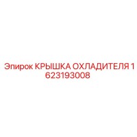 Epiroc 1623193008 Крышка Охладителя
