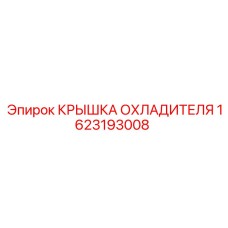 Epiroc 1623193008 Крышка Охладителя