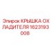 Epiroc 1623193008 Крышка Охладителя