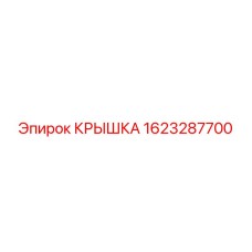 Epiroc 1623287700 Крышка