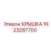 Epiroc 1623287700 Крышка