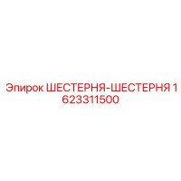 1623311500 ШЕСТЕРНЯ-ШЕСТЕРНЯ Epiroc