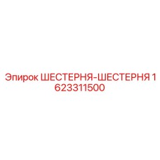 1623311500 ШЕСТЕРНЯ-ШЕСТЕРНЯ Epiroc
