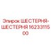 Оригинальные шестерни бурового редуктора Epiroc 1623311500