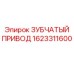 Оригинальный зубчатый привод буровой платформы Epiroc 1623311600