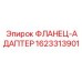 Герметичный фланец-адаптер буровой установки Epiroc 1623313901