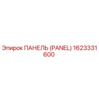 1623331600 PANEL Epiroc