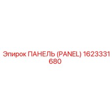 1623331680 PANEL Epiroc