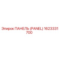 1623331700 PANEL Epiroc