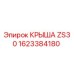 Фото крыши ZS30 артикул 1623384180 производитель Epiroc