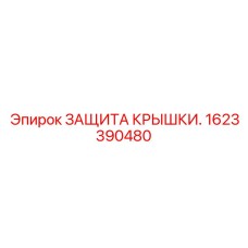 Epiroc 1623390480 Защита Крышки