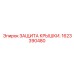 Epiroc 1623390480 Защита Крышки