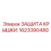 Epiroc 1623390480 Защита Крышки