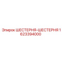 1623394000 ШЕСТЕРНЯ-ШЕСТЕРНЯ Epiroc