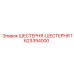 1623394000 ШЕСТЕРНЯ-ШЕСТЕРНЯ Epiroc