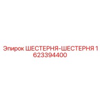 1623394400 ШЕСТЕРНЯ-ШЕСТЕРНЯ Epiroc