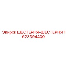 1623394400 ШЕСТЕРНЯ-ШЕСТЕРНЯ Epiroc