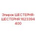 1623394400 ШЕСТЕРНЯ-ШЕСТЕРНЯ Epiroc