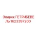 1623397200 ГЕТРИБЕВЕЛЬ Epiroc