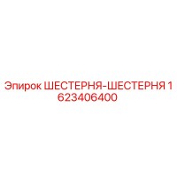 1623406400 ШЕСТЕРНЯ-ШЕСТЕРНЯ Epiroc