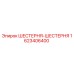 1623406400 ШЕСТЕРНЯ-ШЕСТЕРНЯ Epiroc