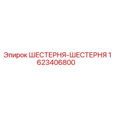 1623406800 ШЕСТЕРНЯ-ШЕСТЕРНЯ Epiroc
