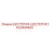 1623406800 ШЕСТЕРНЯ-ШЕСТЕРНЯ Epiroc