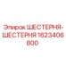 1623406800 ШЕСТЕРНЯ-ШЕСТЕРНЯ Epiroc