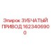 1623406900 ЗУБЧАТЫЙ ПРИВОД Epiroc